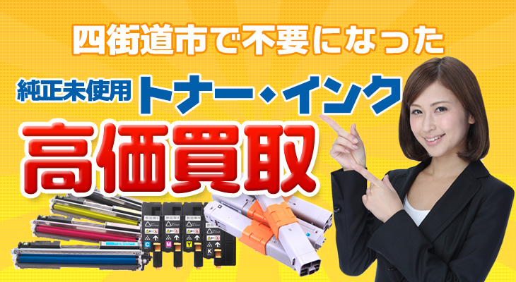 四街道市の不要になった純正未使用トナー・インク高価買取