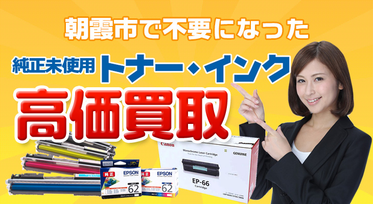 朝霞市 不要な純正未使用トナー・インク高価買取