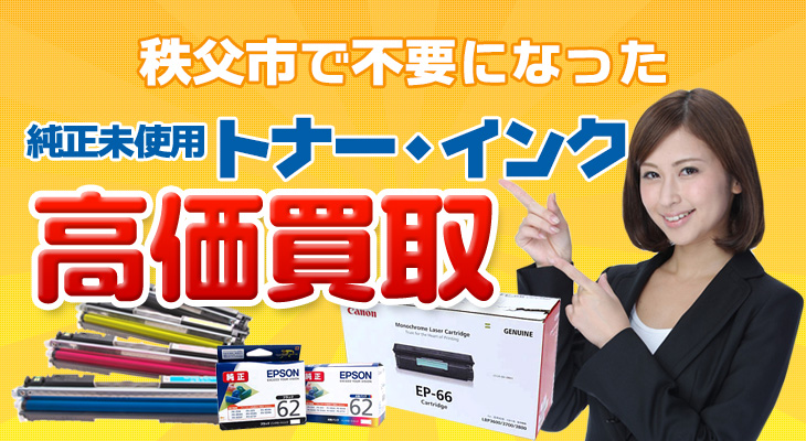 秩父市の不要になった純正未使用トナー・インク高価買取