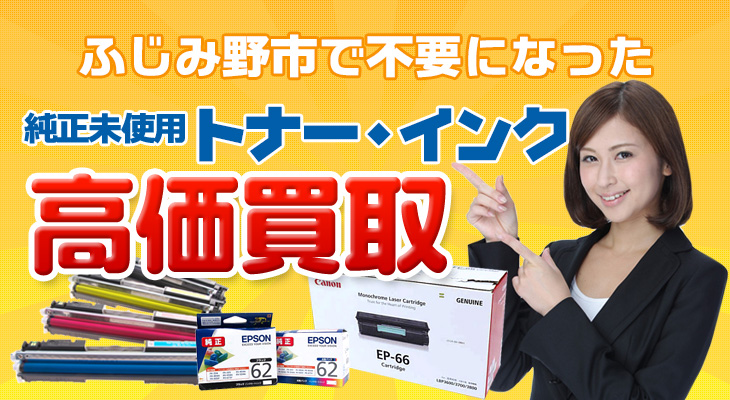 ふじみ野市の不要となった純正未使用トナー・インク高価買取