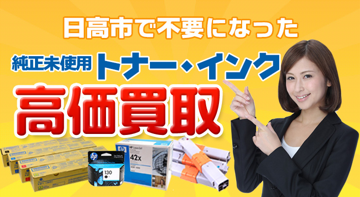 日高市の不要となった純正未使用トナー・インク高価買取