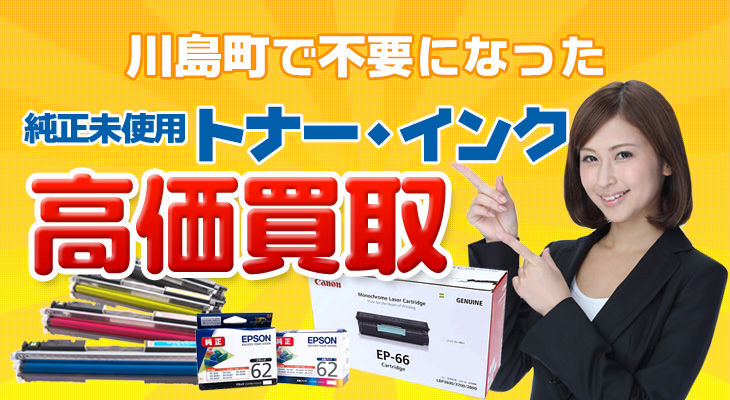 川島町 不要な純正未使用トナー・インク高価買取