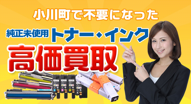 小川町 不要な純正未使用トナー・インク高価買取